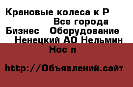 Крановые колеса к2Р 710-100-150 - Все города Бизнес » Оборудование   . Ненецкий АО,Нельмин Нос п.